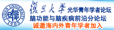 大鸡巴黄色视频诚邀海内外青年学者加入|复旦大学光华青年学者论坛—脑功能与脑疾病前沿分论坛